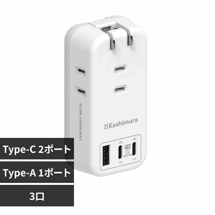 kashimura �d���^�b�v AC3 USBA�{C2 PD30W �������� ���o�[�V�u�� �z���C�g