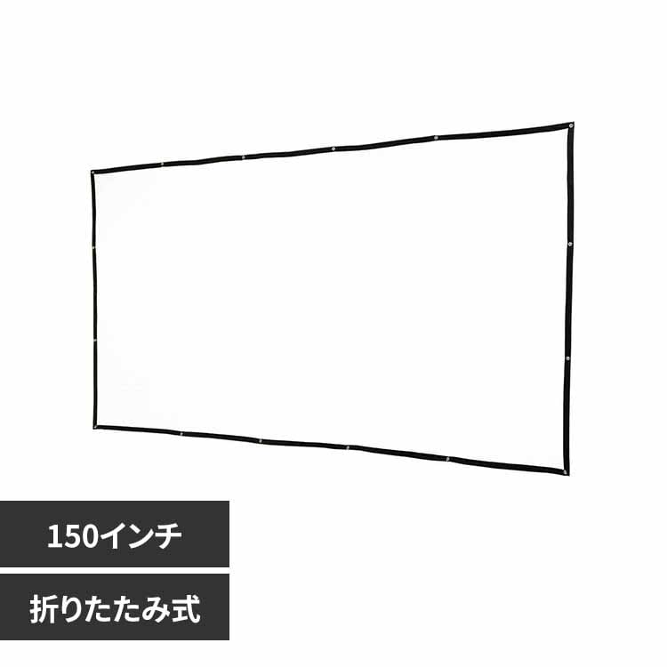 RAMASU �܂��ݎ��v���W�F�N�^�[�X�N���[��150�C���` RA-PSOT150K �y�v���U�Z���N�g�z