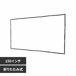 RAMASU �܂��ݎ��v���W�F�N�^�[�X�N���[��150�C���` RA-PSOT150K �y�v���U�Z���N�g�z