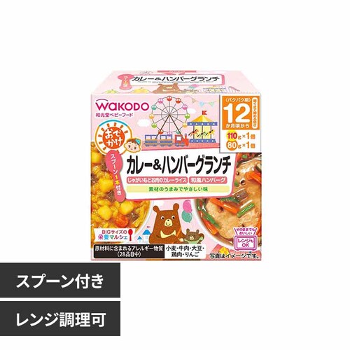 和光堂 BIGサイズの栄養マルシェ おでかけカレーバーグ _0