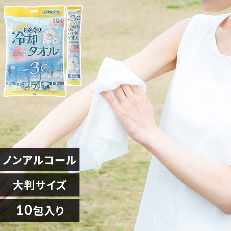 首かけ ひんやり 冷却タオル 25×60cm 10包入り アルコールタイプ