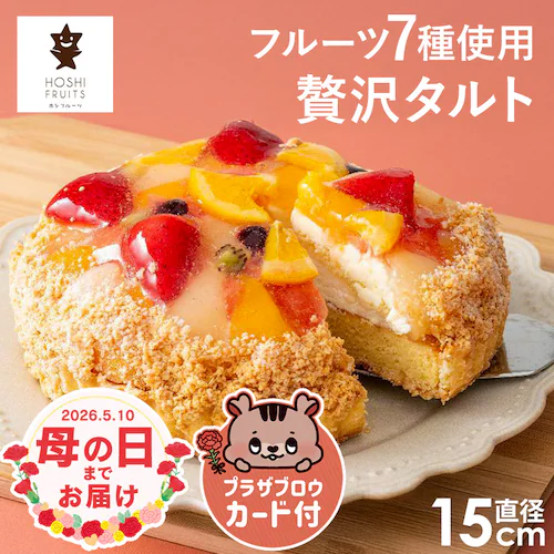 【2026年 母の日】贅沢フルーツのタルト【お届けは5/6(水)〜5/9(土)】_0