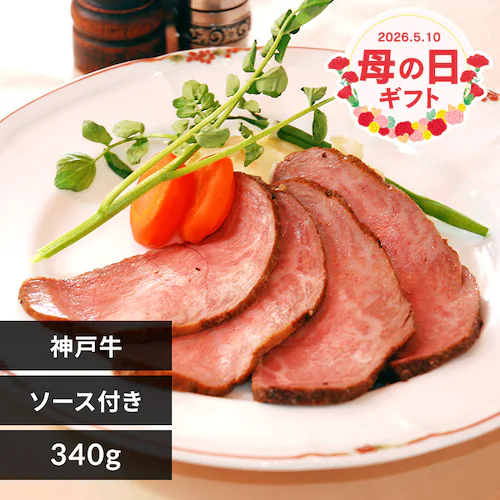 【母の日】黒毛和牛ローストビーフ 【お届けは5/8(金)〜5/10(日)です 】【日時指定不可】_0