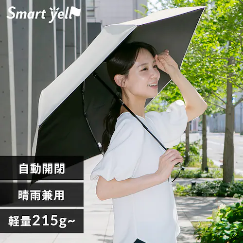 スマートエール 自動開閉 晴雨兼用傘 55cm アイボリー_0