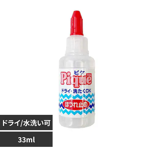 ピケ(ほつれ止め)_0