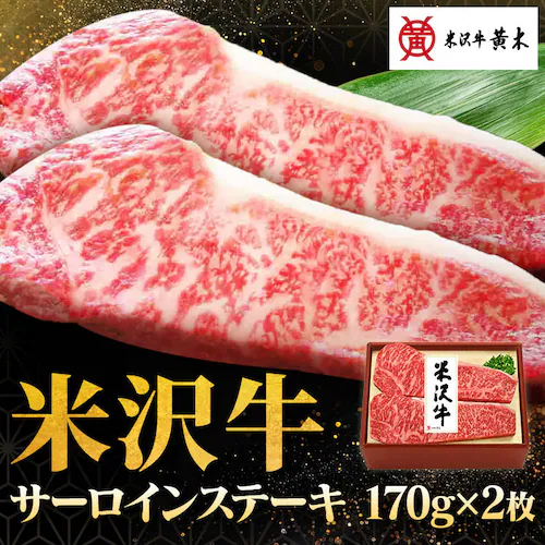 株式会社米沢牛黄木米沢牛サーロインステーキ170g×2 【時間指定不可】【代引不可】【同梱不可】_0