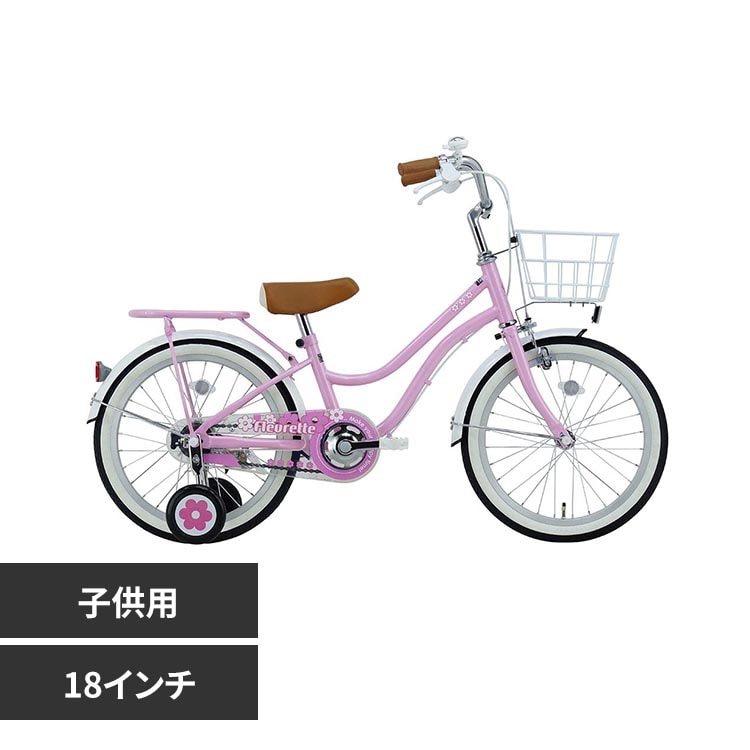 完成車】フルーレット・キッズ 18インチ 子供用自転車 FLT18A