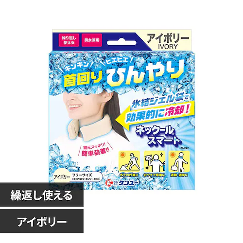 ケンユー ネックールスマート アイボリー_0