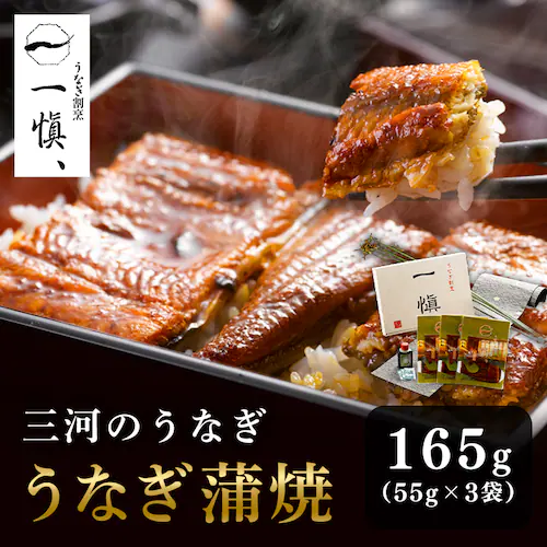 【一愼】うなぎ割烹「一愼」特製蒲焼 RUIC0553 【時間指定不可】【代引不可】【同梱不可】_0