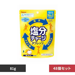 【48個セット】塩分チャージ タブレッツ 塩レモン
