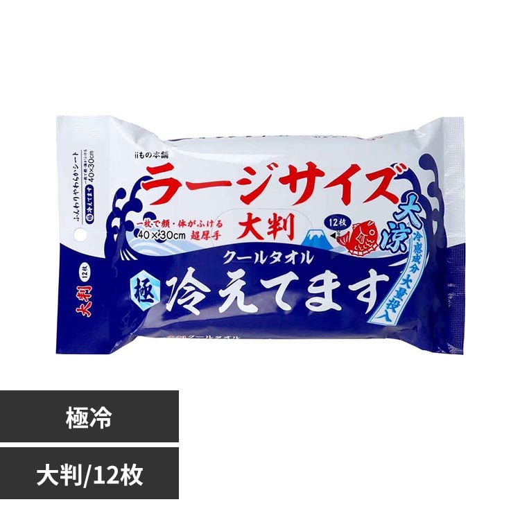 冷えてます クールタオル ラージサイズ冷えてます 大判極冷12枚