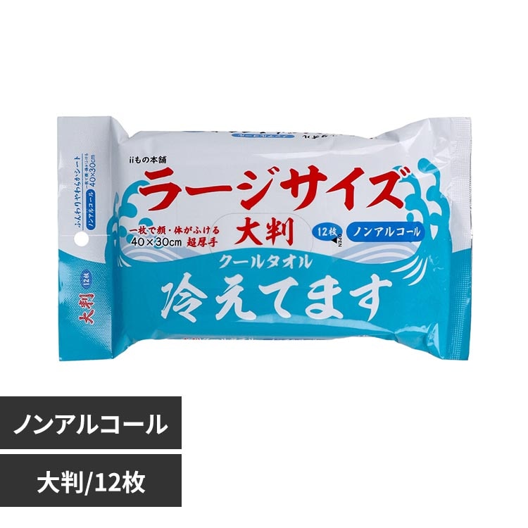 冷えてます クールタオル ラージサイズ冷えてます 大判ノンアルコール