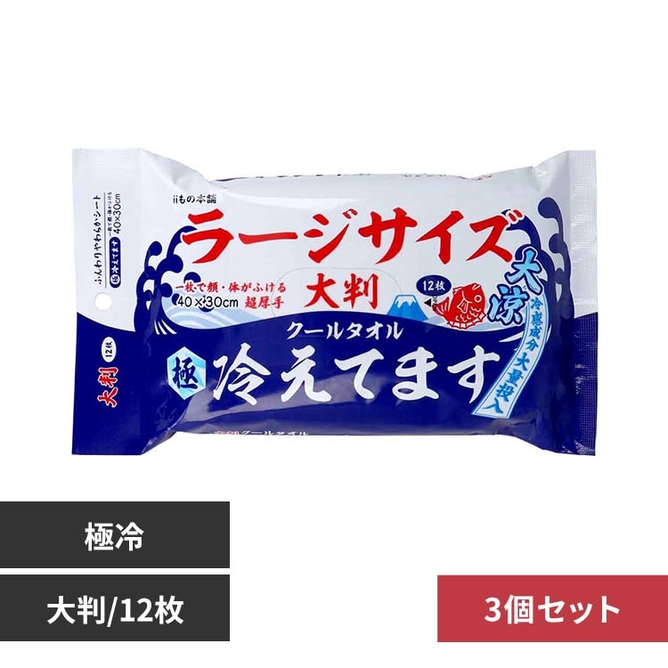冷えてます 【3個セット】クールタオル ラージサイズ冷えてます 超大判