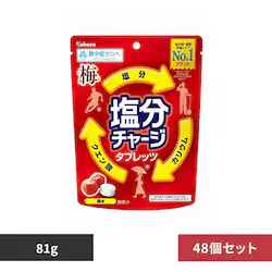 【48個セット】塩分チャージ タブレッツ 梅