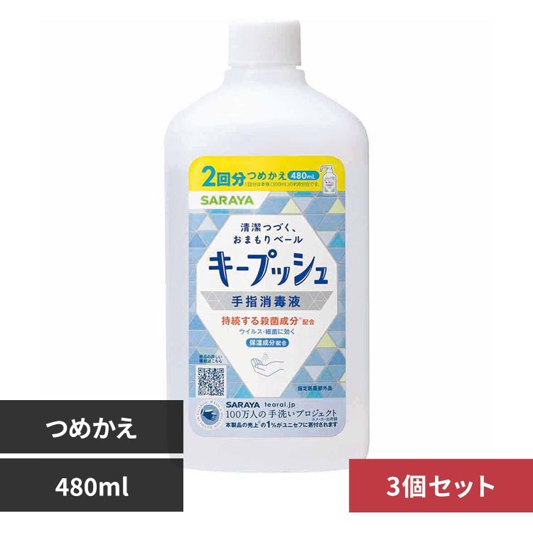�y3�Z�b�g�zSARAYA �L�[�v�b�V�� ��w���ŉt �l�֗p 480ml