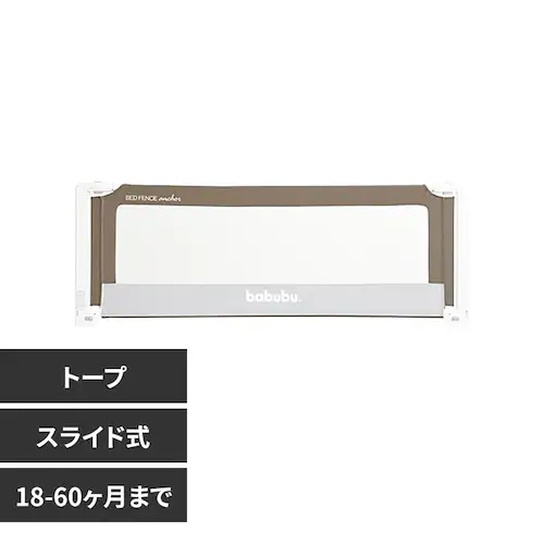 babubu. バブブベッドフェンスアンカー2.0 3060202055 トープ_0