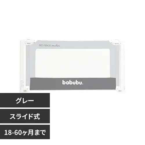 babubu. バブブベッドフェンスアンカー1.4 3060202056 グレー_0