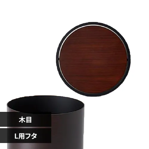 ダスタースタイル ダストボックスL用フタ DS-02L 木目_0