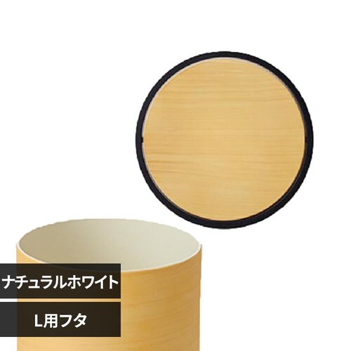 ダスタースタイル ダストボックスL用フタ DS-02L ナチュラルホワイト_0