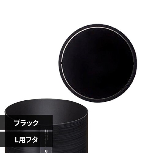 ダスタースタイル ダストボックスL用フタ DS-02L ブラック_0