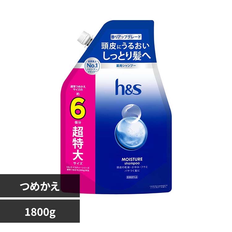 h&s モイスチャー つめかえ超特大サイズ6倍 シャンプー 7349725