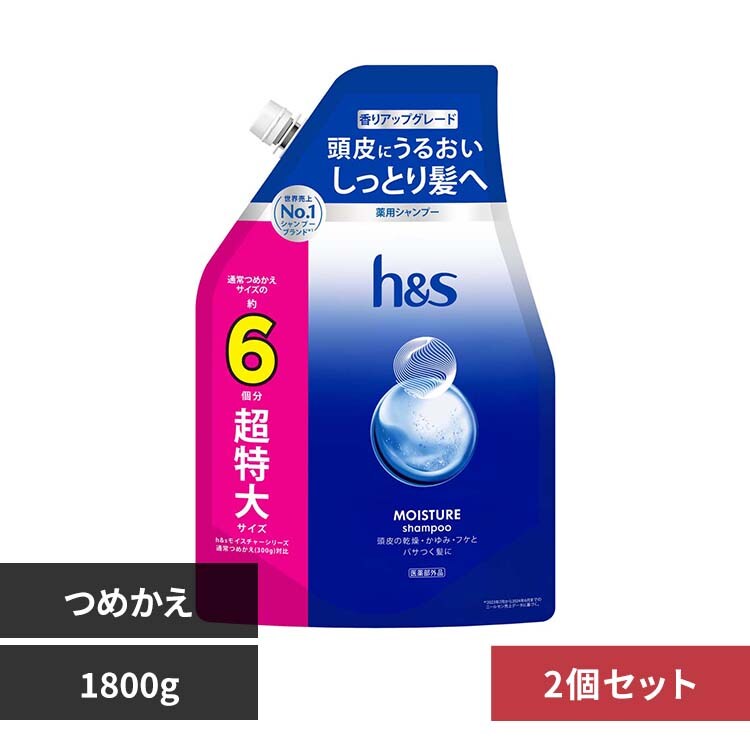 2個】h&s モイスチャー つめかえ超特大サイズ6倍 シャンプー 7349763