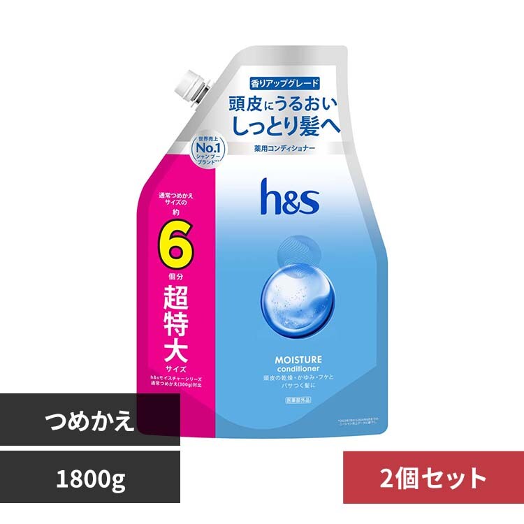 2個】h&s モイスチャー つめかえ超特大サイズ6倍 コンディショナー
