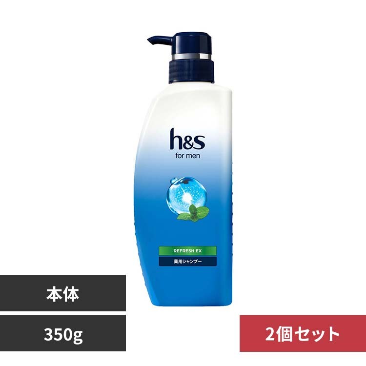 2個】h&s for men リフレッシュEX ポンプ シャンプー 7349769