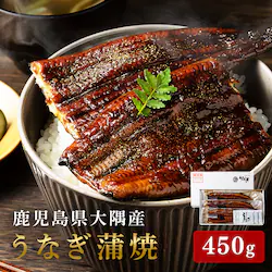 鹿児島県大隅産うなぎ蒲焼3尾450g(150g×3尾) たれ・山椒付【日時指定不可】【代引不可】【同梱不可】【直送】