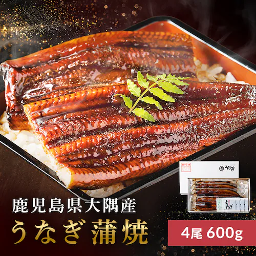 鹿児島県大隅産うなぎ蒲焼4尾600g(150g×4尾) たれ・山椒付【日時指定不可】【代引不可】【同梱不可】【直送】_0