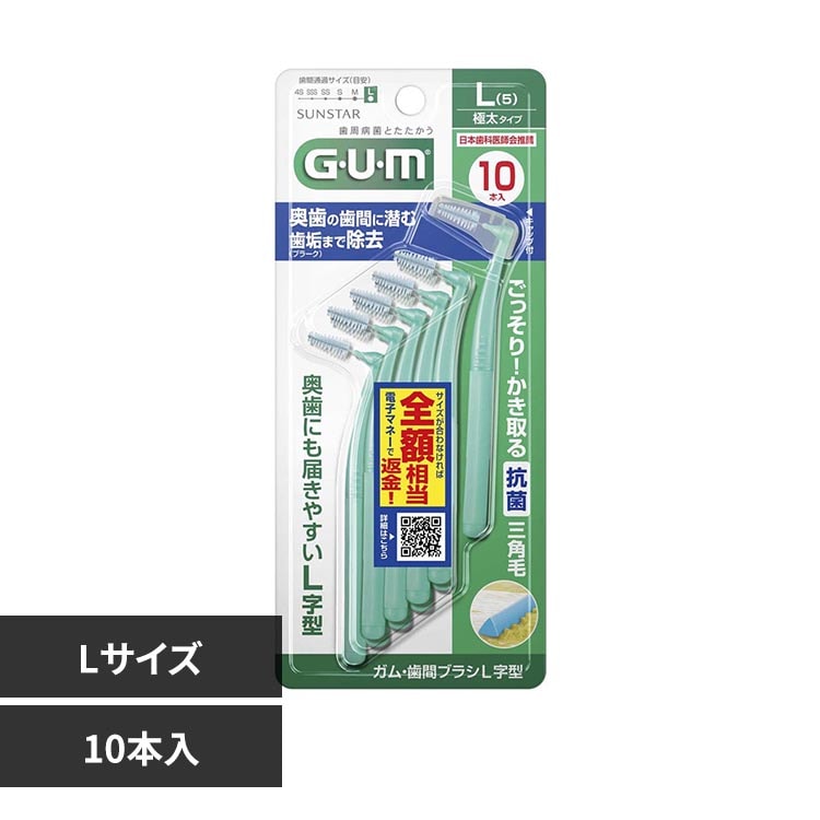 GUM GUM 歯間ブラシL字型 10本 Lサイズ 7350322 │アイリスオーヤマ