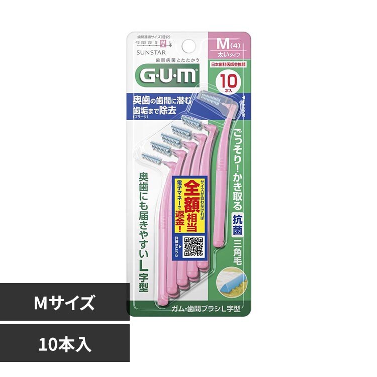 GUM GUM 歯間ブラシL字型 10本 Lサイズ 7350322 │アイリスオーヤマ