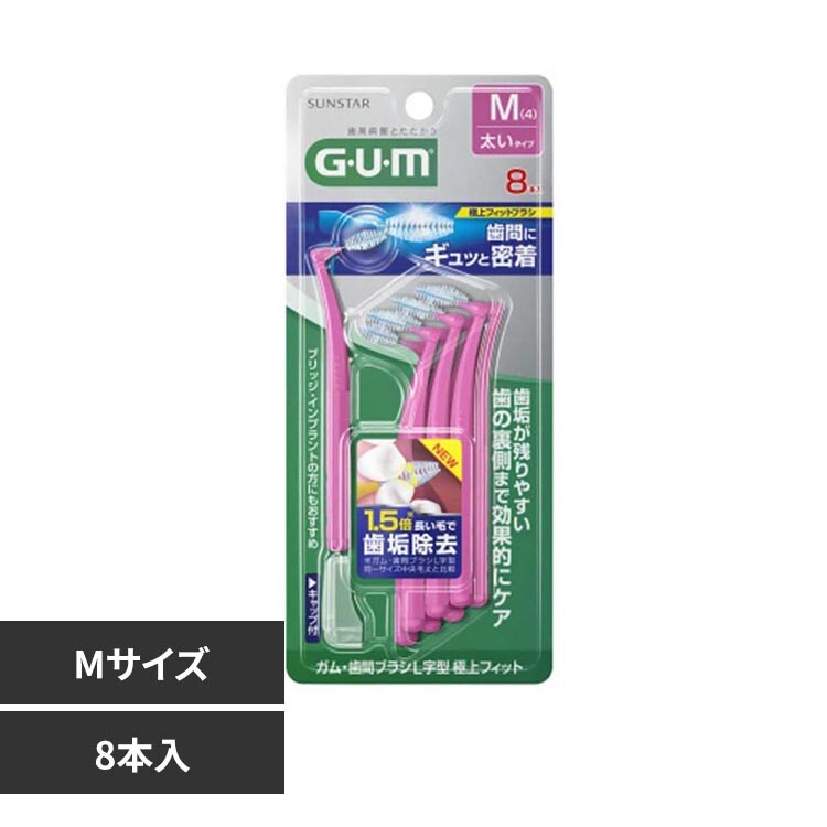 GUM GUM 歯間ブラシL字型 極上フィット8本 Mサイズ 7350334 │アイリス