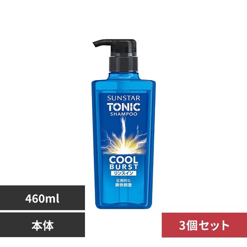 【3個セット】サンスター トニックシャンプーCOOL BURST 本体460ml 21771 リンスインシャンプー_0
