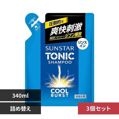 【3個セット】サンスター トニックシャンプーCOOL BURST 詰替 340ml 21774 リンスインシャンプー_0