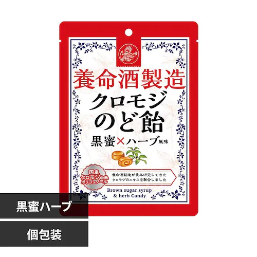 養命酒製造クロモジのど飴 黒蜜ハーブ_0