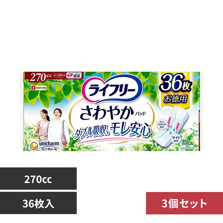 ライフリー 【3個セット】ライフリー さわやかパッド 270cc36枚