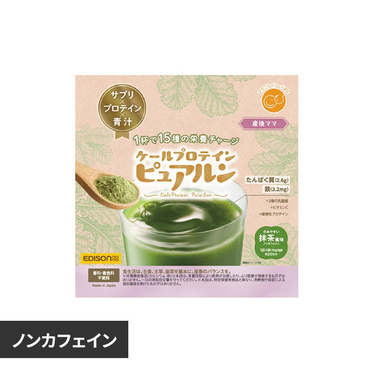 EDISONmama ケールプロテイン ピュアルン マタニティ 7351862