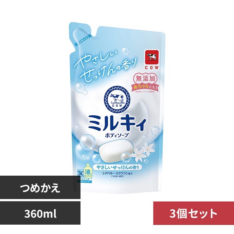 COW 【3個セット】COW ミルキィボディソープ つめかえ用 360ml
