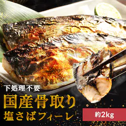 【高徳海産】国産骨取り塩さばフィーレ2kg 【時間指定不可】【代引不可】【同梱不可】