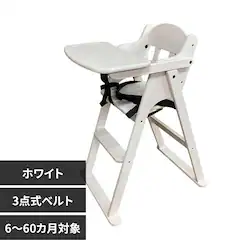サワダ ティンバーハイチェア ホワイト