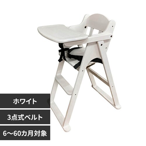 サワダ ティンバーハイチェア ホワイト_0