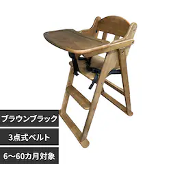 サワダ ティンバーハイチェア ブラウンブラック