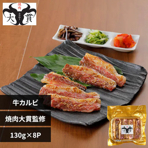 新宿 大貫 焼肉大貫 国産牛カルビ絶品ダレ焼肉130g×8 IPK24 【時間指定不可】【代引不可】【同梱不可】_0