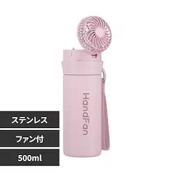 ファン付ステンレスボトル 500ml SB-WPF500-P ピンク