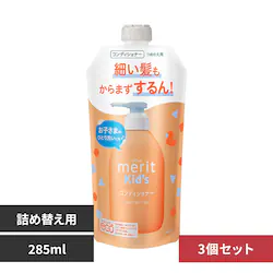メリット【3個セット】メリットキッズ つめかえ用 コンディショナー