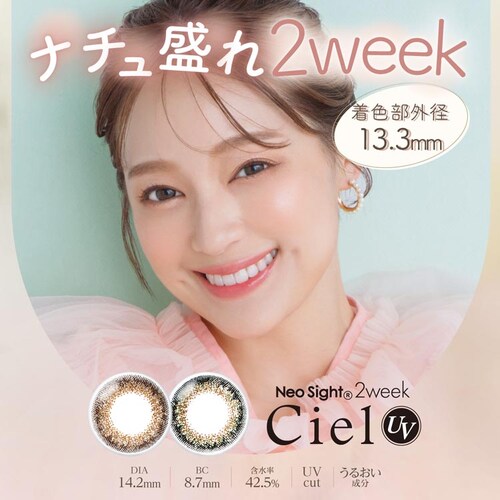 Neo sight ネオサイト2ウィークシエルUV(6枚) シエルブラウン シエルブラウン【時間指定不可】【代引不可】【同梱不可】_0