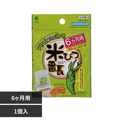 米びつ番長 6ヶ月用 K-1036_0
