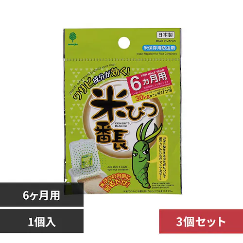 【3個セット】米びつ番長 6ヶ月用 K-1036_0