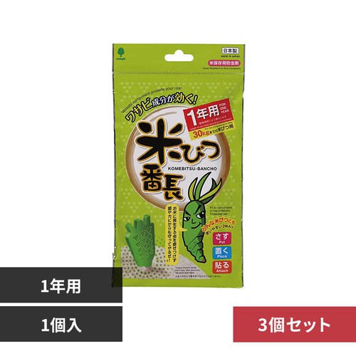 【3個セット】米びつ番長 1年用 K-1037_0